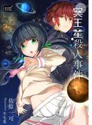 冥王星殺人事件