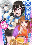 未来家族  突然、娘ができまして