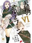 ねじ巻き精霊戦記　天鏡のアルデラミンVI(電撃コミックスNEXT)