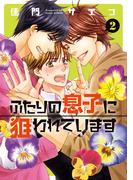 ふたりの息子に狙われています（２）【電子限定おまけ付き】(ディアプラス・コミックス)