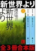 新世界より　全３冊合本版(講談社文庫)