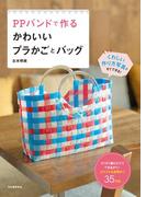 ＰＰバンドで作るかわいいプラかごとバッグ