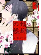 蟷螂の檻（２）(on BLUE COMICS)