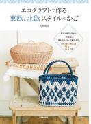 エコクラフトで作る東欧、北欧スタイルのかご