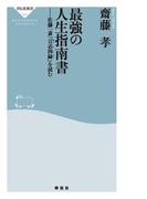 最強の人生指南書――佐藤一斎「言志四録」を読む(祥伝社新書)