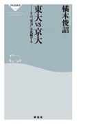 東大vs京大――その“実力”を比較する(祥伝社新書)