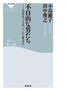 不自由な男たち その生きづらさは、どこから来るのか(祥伝社新書)