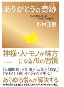 ありがとうの奇跡