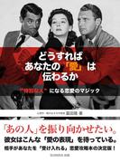 どうすればあなたの「愛」は伝わるか “特別な人”になる恋愛のマジック