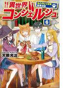 異世界コンシェルジュ６ ～ねこのしっぽ亭営業日誌～(アルファポリス)