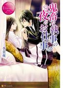 鬼畜な執事の夜のお仕事(エタニティブックス・赤)