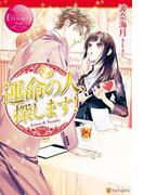 運命の人、探します！(エタニティブックス・赤)