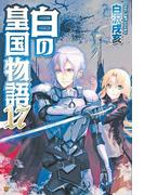 白の皇国物語１７(アルファポリス)