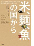 米、麺、魚の国から アメリカ人が食べ歩いて見つけた偉大な和食文化と職人たち(扶桑社ＢＯＯＫＳ)