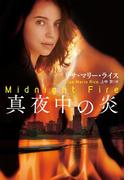 真夜中の炎(扶桑社ロマンス)
