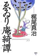 ゑゐり庵綺譚(扶桑社文庫)