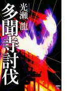 多聞寺討伐(扶桑社文庫)