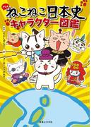 ねこねこ日本史 キャラクター図鑑