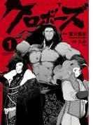 クロボーズ 1