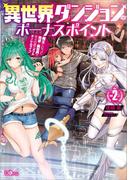 異世界ダンジョンのボーナスポイント２ ―魔王になって地球と異世界で悠々自適のダブルチーレムライフ―(GAノベル)