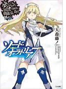 ダンジョンに出会いを求めるのは間違っているだろうか外伝 ソード・オラトリア７(GA文庫)