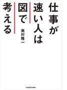 仕事が速い人は図で考える