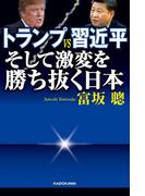 トランプＶＳ習近平 そして激変を勝ち抜く日本