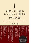 京都に行く前に知っておくと得する50の知識 - 初心者からリピーターまで、京都に行くならどっち!? -