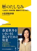 暦のたしなみ - しきたり・年中行事・季節のうつろいまで -(ワニブックスPLUS新書)