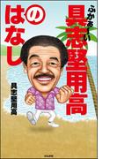 ふかぁ～い具志堅用高のはなし