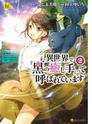 異世界で『黒の癒し手』って呼ばれています2(レジーナCOMICS)