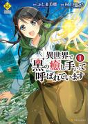 異世界で『黒の癒し手』って呼ばれています1(レジーナCOMICS)