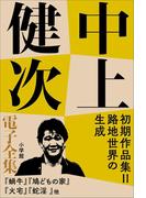 中上健次 電子全集9 『初期作品集II 路地世界の生成』(中上健次 電子全集)