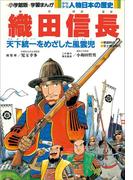学習まんが　少年少女 人物日本の歴史　織田信長(学習まんが)