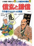 学習まんが　少年少女 人物日本の歴史　信玄と謙信(学習まんが)