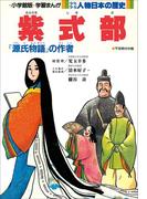 学習まんが　少年少女 人物日本の歴史　紫式部(学習まんが)