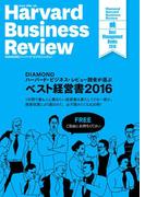 DIAMOND ハーバード・ビジネス・レビュー読者が選ぶ　ベスト経営書2016【無料小冊子】