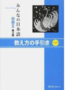 みんなの日本語初級Ⅱ第２版 教え方の手引き
