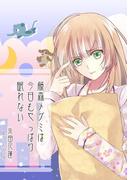 藤森メグミは今日もやっぱり眠れない(ペリドット文庫)