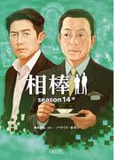 相棒　season14（中）(朝日文庫)
