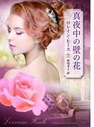 真夜中の壁の花(MIRA文庫)