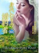 身代わりの婚約者(MIRA文庫)