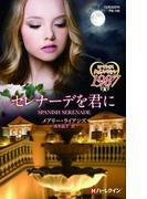 セレナーデを君に(ハーレクイン・プレゼンツ作家シリーズ別冊)