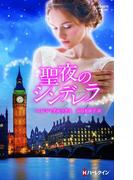 聖夜のシンデレラ【ハーレクイン・プレゼンツ作家シリーズ別冊版】(ハーレクイン・プレゼンツ作家シリーズ別冊)