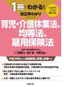 1冊でわかる！改正早わかりシリーズ 育児・介護休業法、均等法、雇用保険法