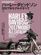 ハーレーダビッドソン 2017年モデルのすべて