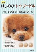 最新版　はじめてのトイ・プードル　飼い方　しつけ　お手入れ