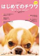 最新版　はじめてのチワワ　飼い方　しつけ　お手入れ