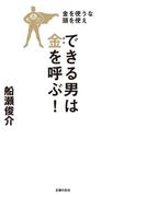 できる男は金を呼ぶ！