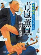 平賀源内江戸長屋日記 青嵐薫風(徳間文庫)
